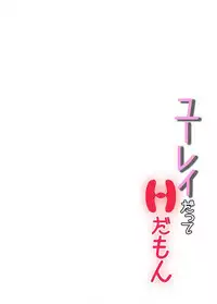 ユーレイだってHだもん