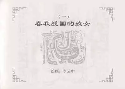 史上名妓 妓史星河（周于懿伦 张子明等 2017年7月）