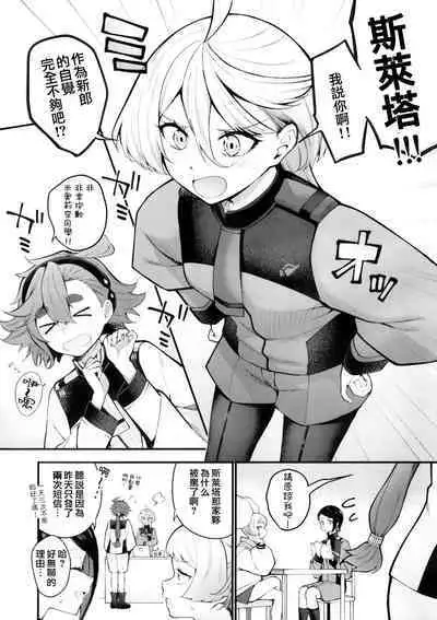 (C102) [Kitakujikan (Kitaku)] Watashi no Kawaii Hanayome-sama - My Sweet Bride | 我可爱的新娘 (Mobile Suit Gundam: The Witch from Mercury) [Chinese] [阿朴个人汉化]