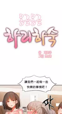 [Mx2J] Hahri's Lumpy Boardhouse Ch. 0~22【委員長個人漢化】（持續更新）