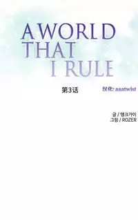 [Rozer] A World that I Rule | 我统治的世界 Ch.1-28 [Chinese]
