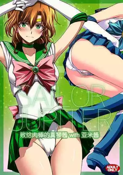 (C103) [Secret Society M (Kitahara Aki)] Chin Make Mako-chan with Ami-chan | 败给肉棒的真琴酱with亚米酱 (Bishoujo Senshi Sailor Moon) [Chinese] [魔法汉化组]