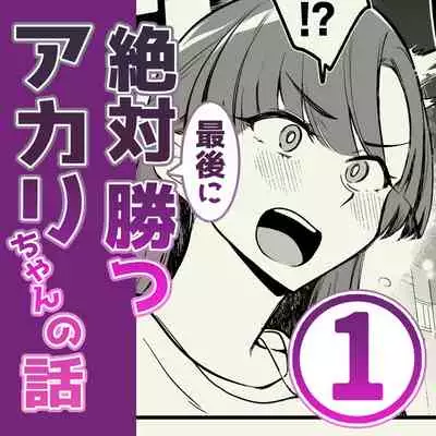 01:絶対最後に勝つアカリちゃんの話