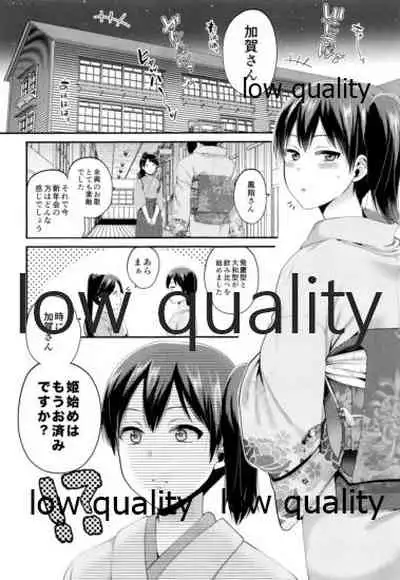 加賀さんと姫始め