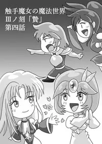 [お豆腐やさんの元お姉さん] 触手魔女の魔法世界