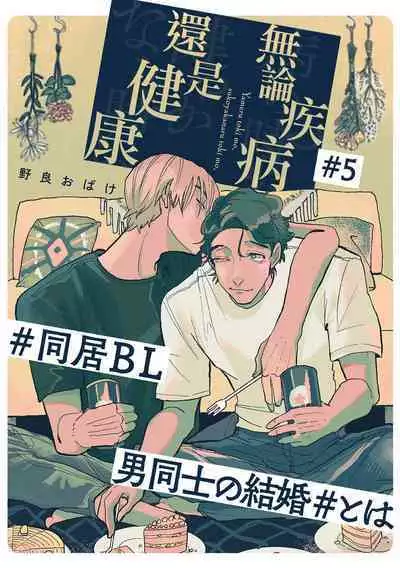 [Nora Obake] Yameru Toki mo, Sukoyakanaru Toki mo, | 无论疾病、还是健康 #4-6 [Chinese] [Digital]