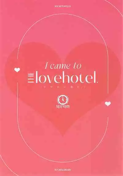 (虹色情景) [帰宅時間 (きたく)] 我来爱情旅馆了 (ラブライブ! 虹ヶ咲学園スクールアイドル同好会)（虹之星汉化组）