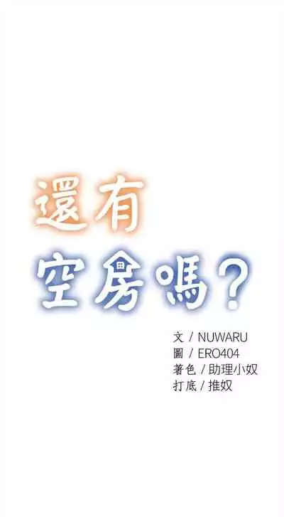 [ERO404 & NUWARU & Sigma] 還有空房嗎? 1-64 官方中文（完結）