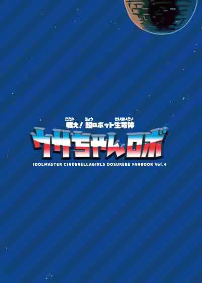 [cloudair (Katsuto)] Tatakae! Cho robotto seimei-tai usa-chan robo (THE IDOLM@STER CINDERELLA GIRLS) [Digital]