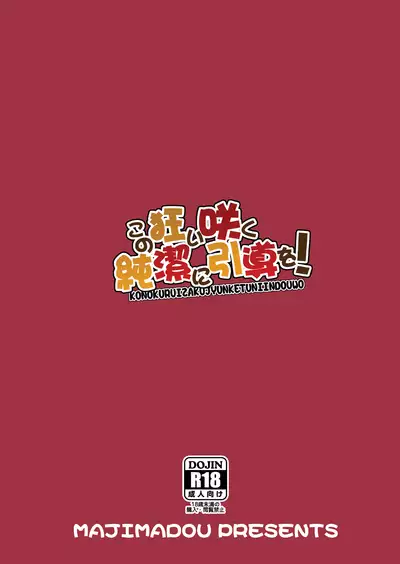 Kono Kuruizaku Junketsu Ni Indou Wo!