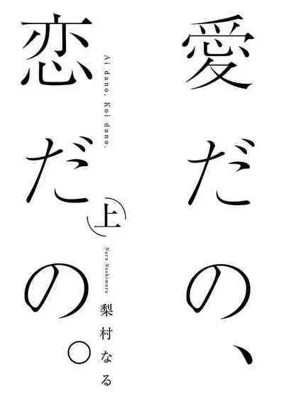 Ai dano, Koi dano. | 爱啦，恋啦。