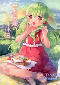 (COMITIA120) [ANCHOR (Mutou Mato)] Hanjuku Fuufu no Toaru Kyuujitsu