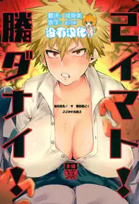 [Sasami no Maruyaki (Toribami Sasami)] Katsumi Dynamite!! (Boku no Hero Academia) [Chinese] [沒有漢化] [Digital]