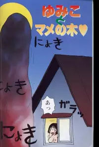 [Machino Henmaru] Yumiko Jiru