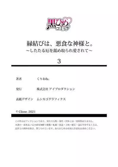 [Kurione]Enmusubi wa, Akujikina Kami-sama to. ～Shitataru Yaku wo Name Torare Aisarete～｜与恶食之神结缘～被他舔食疼爱～1~5话[中文] [橄榄汉化组]