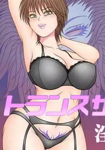 トランスサキュバス~淫魔の横行