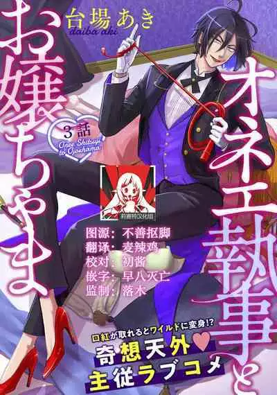 [Daiba Aki] Onee Shitsuji to Ojou-chama | 男大姐执事与大小姐酱 Vol. 1-3 [Chinese] [莉赛特汉化组]