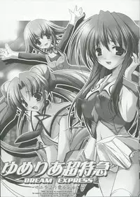 (C64) [HarthNir (Misakura Nankotsu)] Yumeria Choutokkyuu DREAM EXPRESS ~Moera yori Ai o Komete~ (Yumeria)