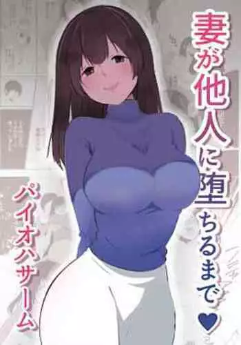 妻が他人に堕ちるまで