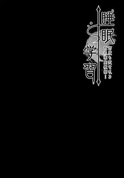 (AC2) [Kinokonomi (kino)] Suimin gakushu ～Nando mo Okasareru Kyonyuu Kateikyoushi～