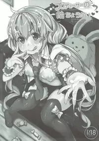 (C83) [Lunatic*Maiden (Poruno Ibuki)] Producer no Ame Choudai (THE IDOLM@STER CINDERELLA GIRLS)