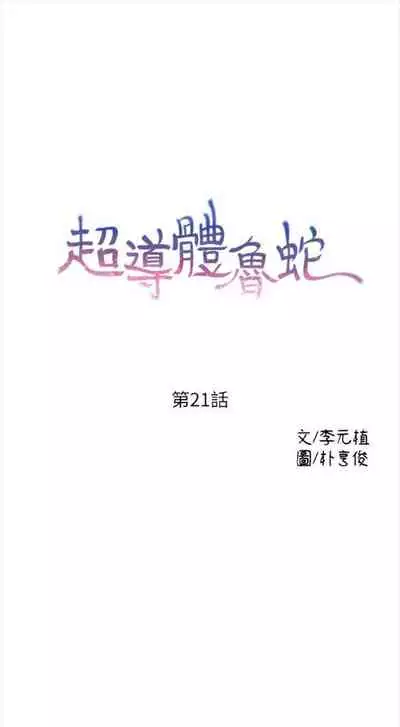 [週日] [朴亨俊 & 李元植] 超導體魯蛇 1-37 官方中文（連載中）