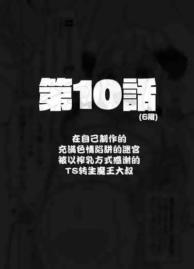 [Tenkirin (Kanroame)] Jibun de Tsukutta Ero Trap Dungeon no Saijoukai de TS-ka Shita Sei de Ukkari Soto ni Derenaku Natte Shimatta Isekai Tensei Maou Oji-san [Digital][夜空下的萝莉汉化]