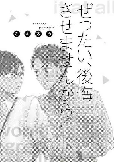 [Santaro] Zettai Koukai Sasemasen kara! | 我绝对不会让你后悔的! Ch. 1 [Chinese] [拾荒者汉化组] [Digital]