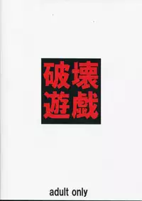 (C85) [Tairikukan Dandoudan Dan (Sakura Romako)] Hakai Yuugi