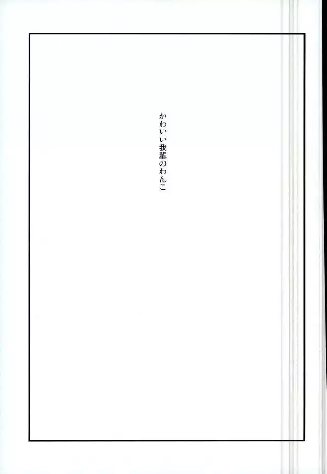 かわいい××の晃牙クン