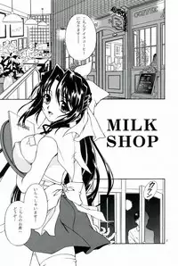 (C64) [Narimasuya (Akiba Wataru)] MILK SHOP