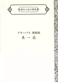 [Uotatsu18kinshiten (Fujimori Saya, Kotoko, Shinichi Kasumi)] Kanojo to Watashi no Jijou (Akihabara Dennou Gumi, Card Captor Sakura)