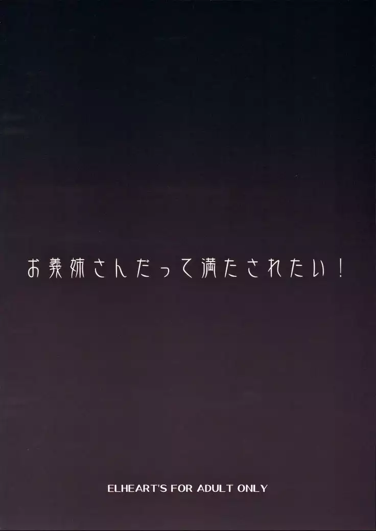 Onee-san datte Mitasaretai!