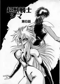 [Hasebe Kazunari] Choujuu Senshi Shima