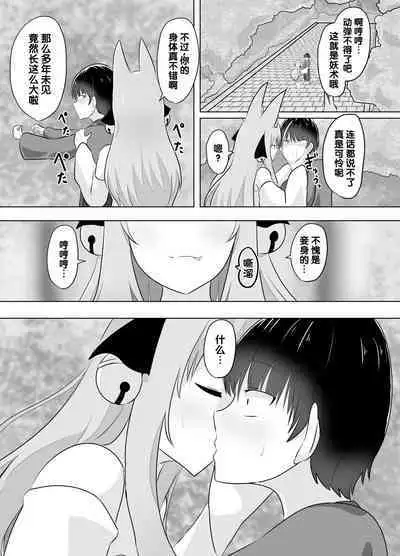 [C Hange (Hangesho)] Youko ni Sareta Otoko ~Youko o Taosu Hazu datta no ni~ | 明明要打倒狐妖~却变成了狐妖 [Chinese] [梅水瓶汉化]