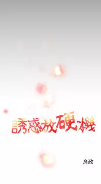 中文韩漫 誘惑放硬機 Ch.0-3 [Chinese]