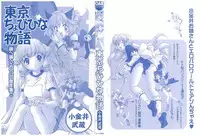 [Koganei Musashi] Tokyo Chobi Hina Monogatari