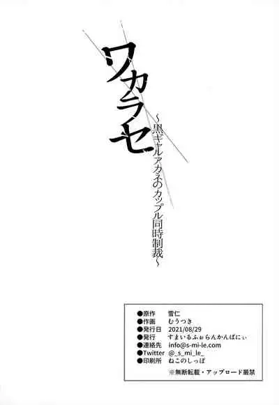 [Smile Foran Company (Mutsuki, Yukihito)] Wakarase ~Kuro Gal Akane no Couple Douji Seisai~ | 叫你明白！～黑辣妹小茜對情侶檔的同時制裁 [Chinese] [堅決旗幟鮮明地徹底擁護純愛黨漢化組]