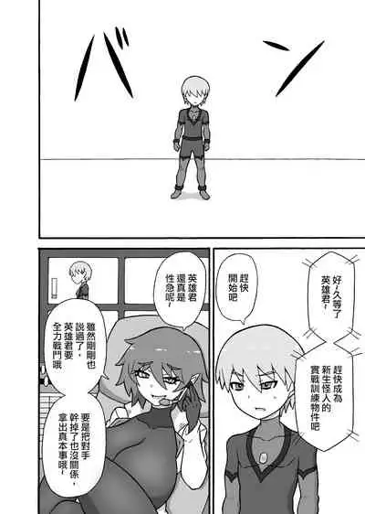 [Saga no Tame no Saga (Ratoo)] Hero Haiboku! ~Kaijin no Jissen Kunren~ | 英雄敗北 ~怪人的實戰訓練~ [Chinese] [沒有漢化]