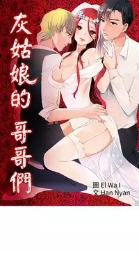 中文韩漫 灰姑娘的哥哥們 Ch.01-10 [Chinese]