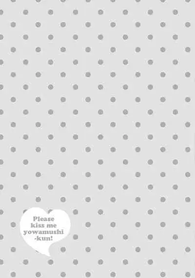 Kiss Shite Yowamushi-kun! | 吻我啊，胆小鬼!