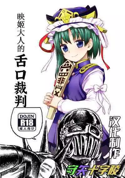 四季大人的舌口裁判【守矢十字陵汉化】