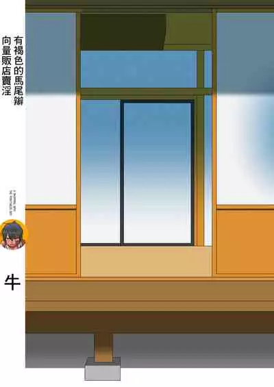 [Rice Batake (Ushi)] Super ni Iku to Haru o Uru Kasshoku Pony-Shota ga Iru (Inaka ni Kaeru to Yakeni Natsuita Kasshoku Ponytail-Shota ga Iru) [Chinese] [迷幻仙域×真不可视汉化组] [Digital]