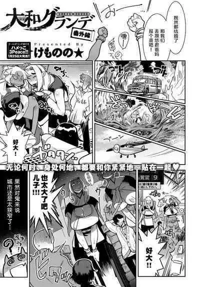 [Kemonono★] Yamato grande Ch. 1-4 [Chinese] [肉包汉化组]