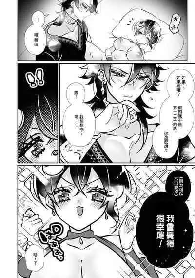 [Miyoshi no] futarinoyoake ~ shikakunanoni amai yotogi ni toke chaimasu ~ | 二人的黎明~身為刺客卻反而被目標 融化在甜蜜的夜晚裡~ (Tekikoku Ouji ni Ikasarechau Anthology 3) [Chinese] [莉赛特汉化组]