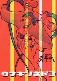 [Unagi no Nedoko (Nakano)] Yatsumeunagi (Pretty Sammy)