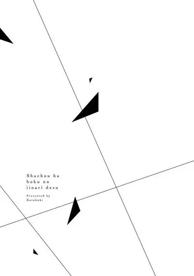 Shachouha Bokuno Iinaridesu|社长对我言听计从