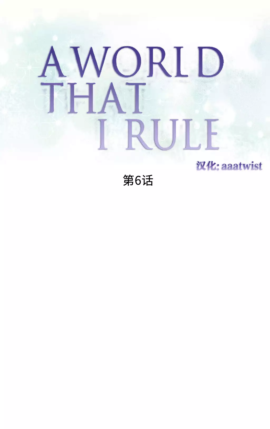A World that I Rule | 我统治的世界 Ch.1-25