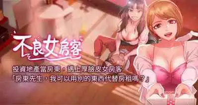 【周六连载】不良女房客(作者:Overlab studio) 第1~24话