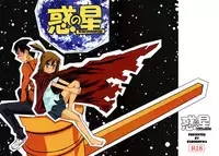 (C77) [Kurodenwa (Tonpu)] Waku no Hoshi (Hoshi no Samidare) [Chinese]